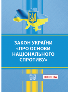 Закон України Про основи національного спротиву
